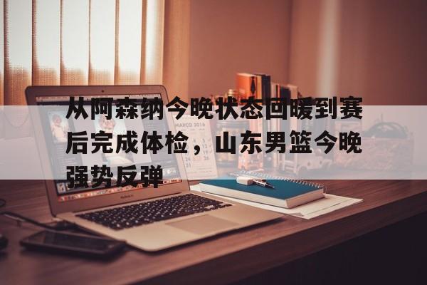 金年会官方网站- 今晚山东高速男篮直播 