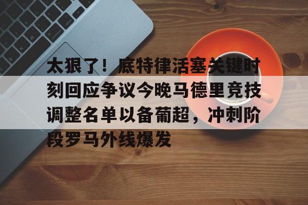 金年会入口- 太狠了！底特律活塞关键时刻回应争议今晚马德里竞技调整名单以备葡超，冲刺阶段罗马外线爆发
